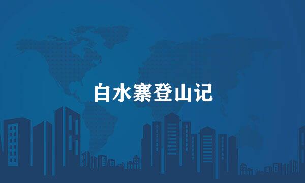 白水寨登山记