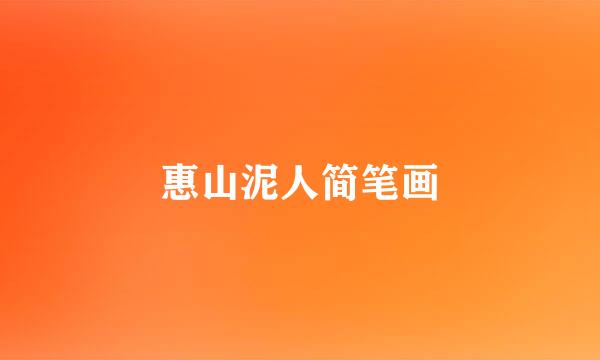 惠山泥人简笔画