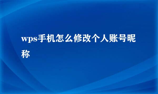 wps手机怎么修改个人账号昵称