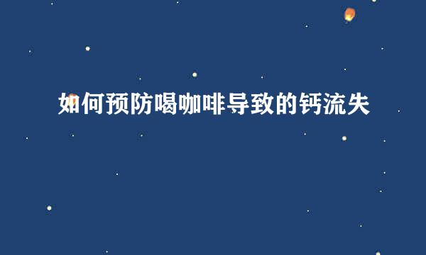 如何预防喝咖啡导致的钙流失