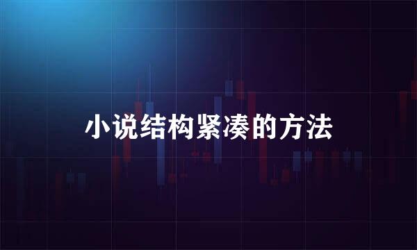小说结构紧凑的方法