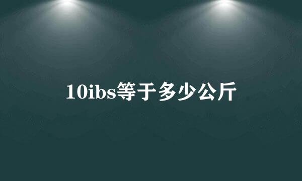 10ibs等于多少公斤