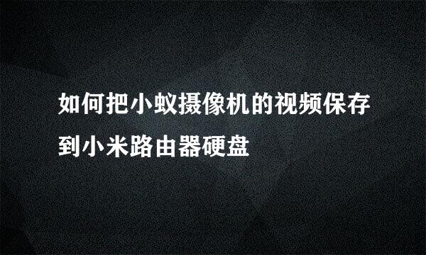 如何把小蚁摄像机的视频保存到小米路由器硬盘