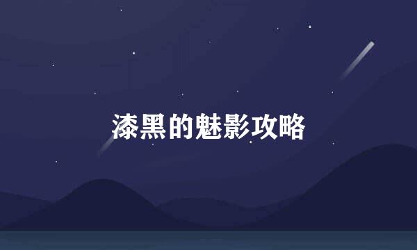 漆黑的魅影攻略