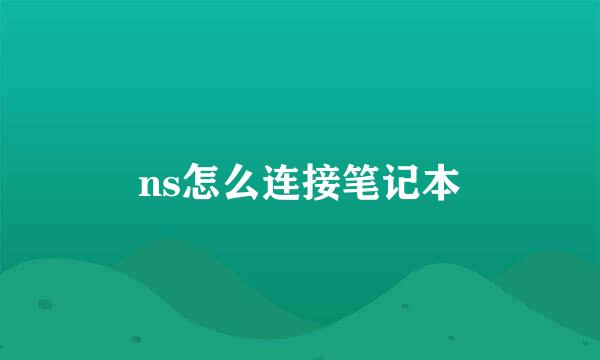 ns怎么连接笔记本