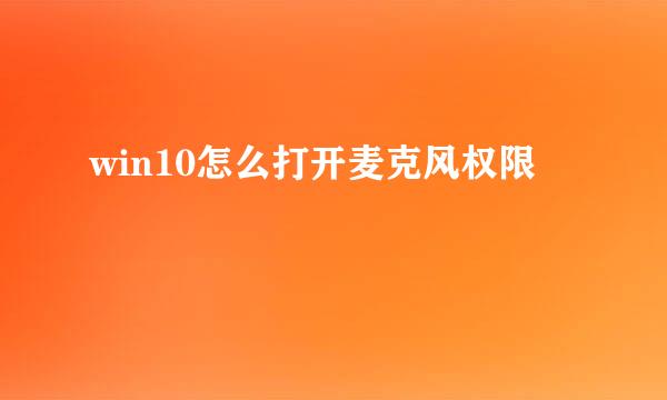 win10怎么打开麦克风权限