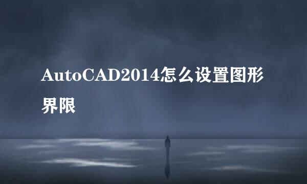 AutoCAD2014怎么设置图形界限