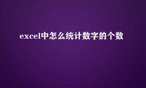 excel中怎么统计数字的个数