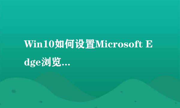 Win10如何设置Microsoft Edge浏览器允许弹窗