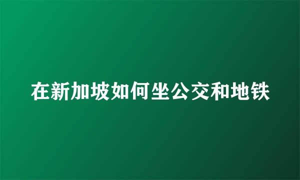 在新加坡如何坐公交和地铁
