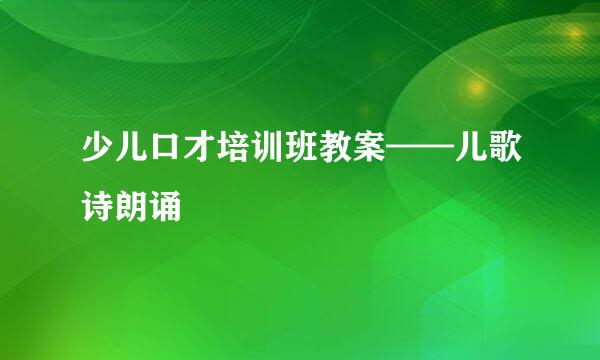 少儿口才培训班教案——儿歌诗朗诵