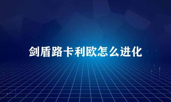剑盾路卡利欧怎么进化