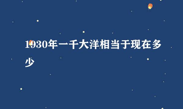 1930年一千大洋相当于现在多少
