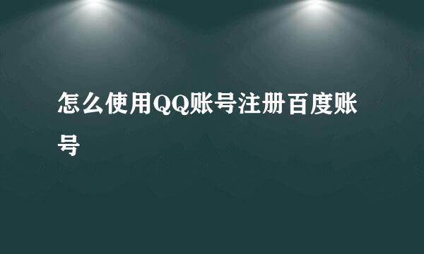 怎么使用QQ账号注册百度账号