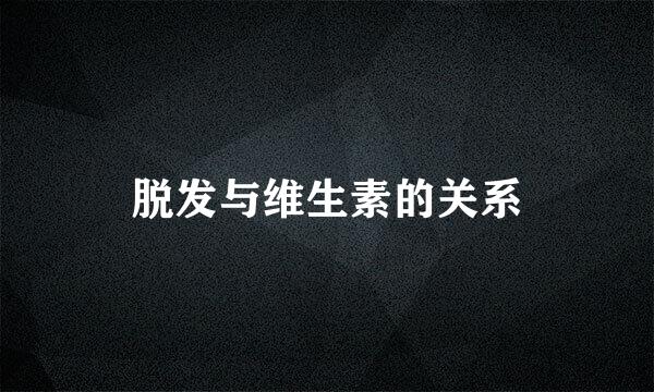 脱发与维生素的关系