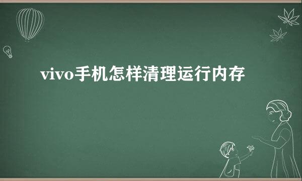 vivo手机怎样清理运行内存