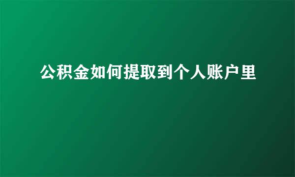 公积金如何提取到个人账户里