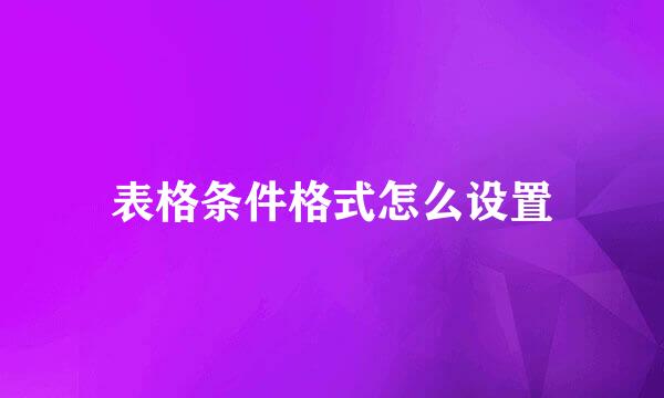 表格条件格式怎么设置