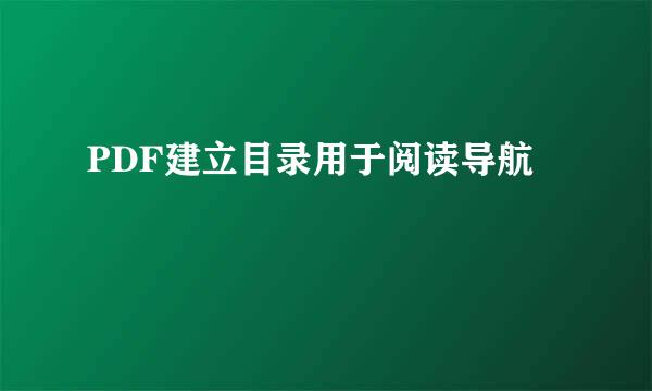 PDF建立目录用于阅读导航