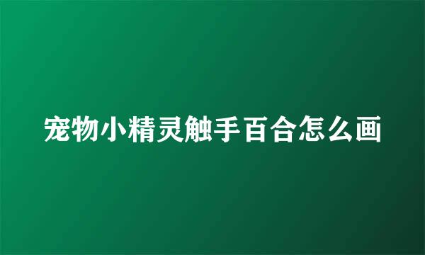 宠物小精灵触手百合怎么画