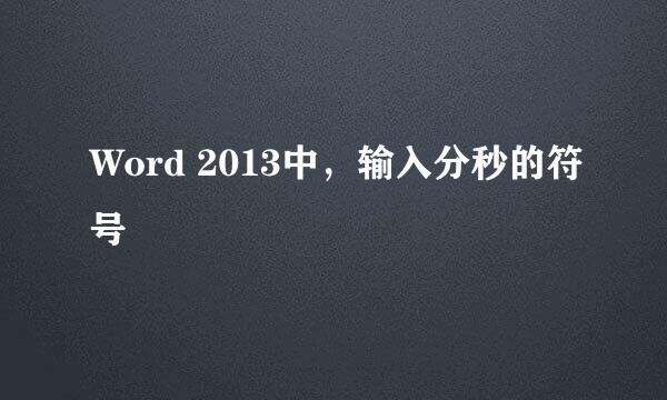 Word 2013中，输入分秒的符号