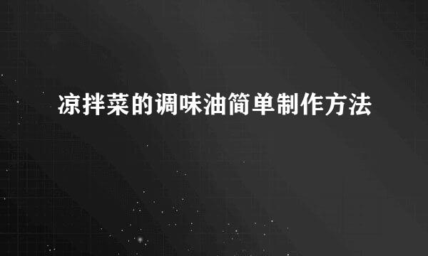 凉拌菜的调味油简单制作方法