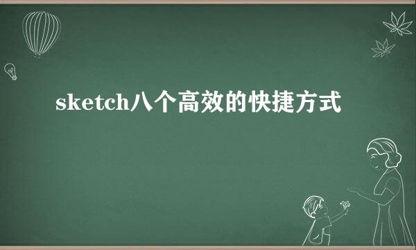sketch八个高效的快捷方式