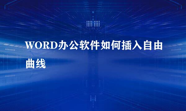 WORD办公软件如何插入自由曲线