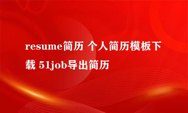resume简历 个人简历模板下载 51job导出简历