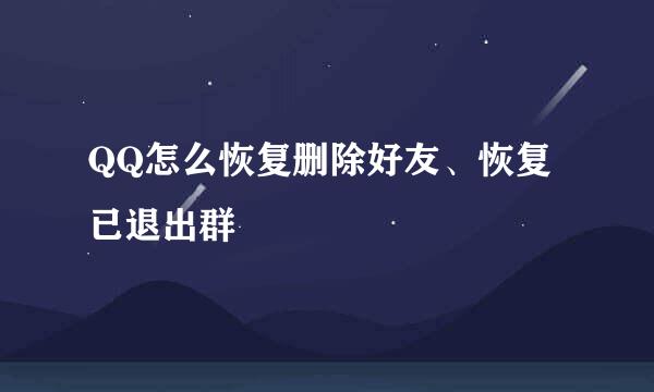 QQ怎么恢复删除好友、恢复已退出群