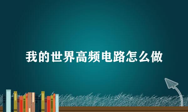我的世界高频电路怎么做