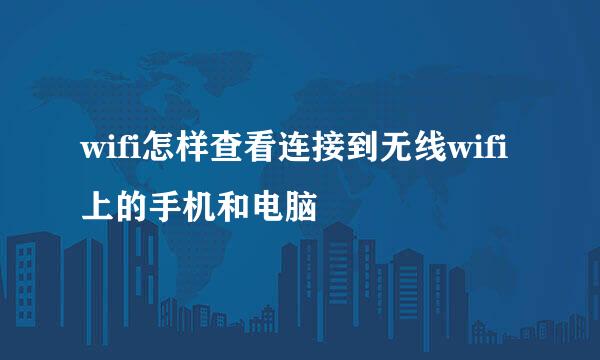 wifi怎样查看连接到无线wifi上的手机和电脑