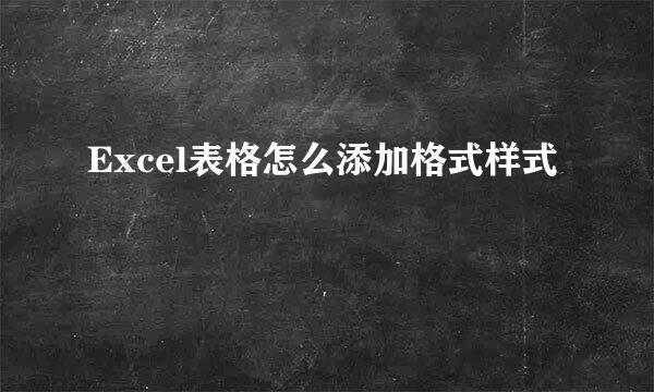 Excel表格怎么添加格式样式