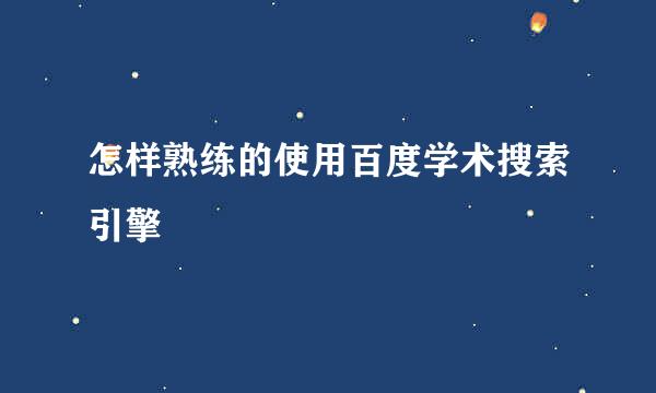 怎样熟练的使用百度学术搜索引擎