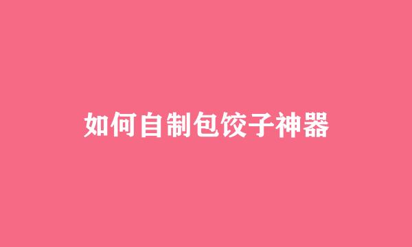 如何自制包饺子神器