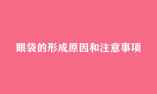眼袋的形成原因和注意事项