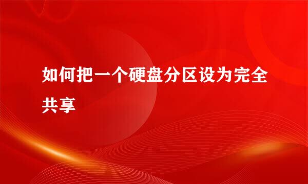 如何把一个硬盘分区设为完全共享