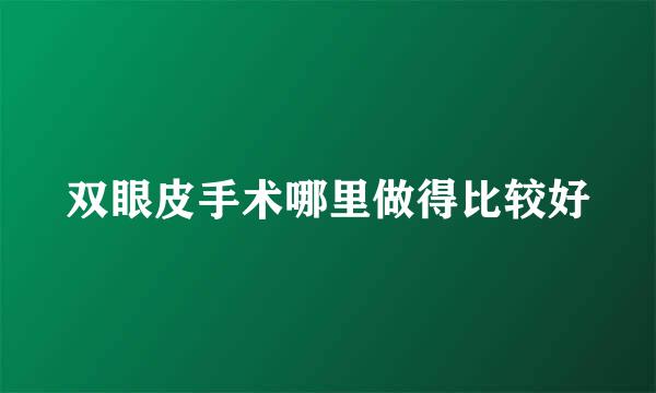 双眼皮手术哪里做得比较好