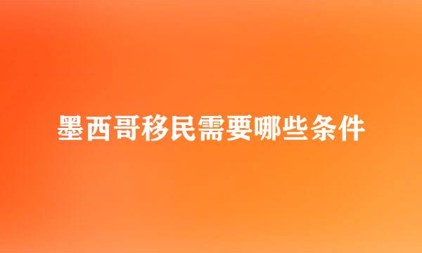 墨西哥移民需要哪些条件