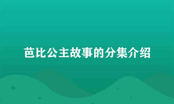 芭比公主故事的分集介绍