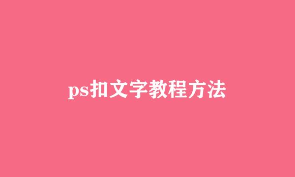 ps扣文字教程方法