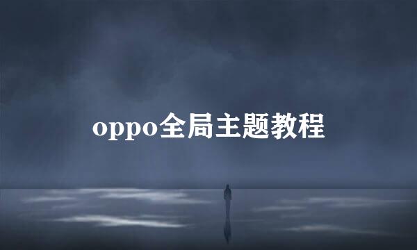 oppo全局主题教程