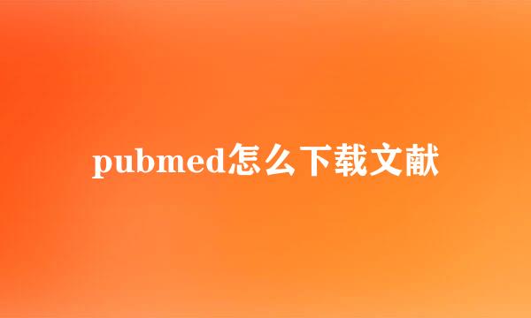 pubmed怎么下载文献