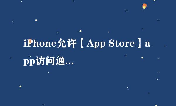 iPhone允许【App Store】app访问通讯录联系人