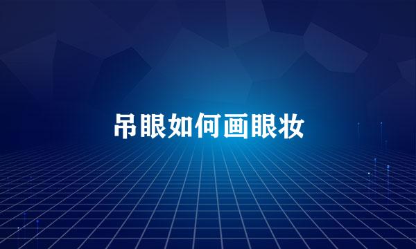 吊眼如何画眼妆
