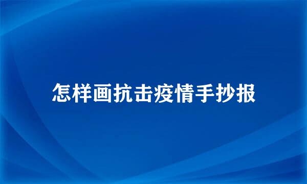 怎样画抗击疫情手抄报