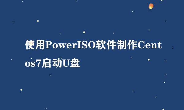 使用PowerISO软件制作Centos7启动U盘