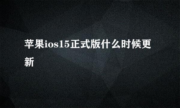 苹果ios15正式版什么时候更新