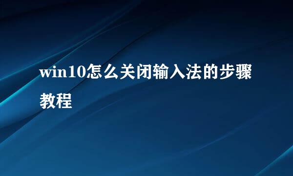 win10怎么关闭输入法的步骤教程