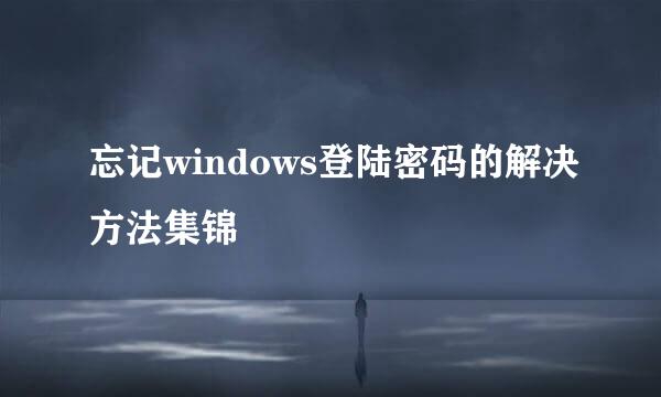忘记windows登陆密码的解决方法集锦